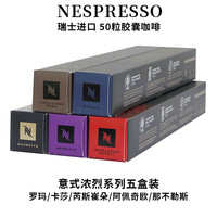 雀巢咖啡瑞士雀巢胶囊咖啡意式浓缩黑咖啡适用浓遇胶囊咖啡机 意式浓烈套装50粒