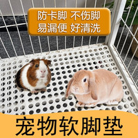 小许宠物兔子猫狗软脚垫耐咬可裁剪天竺鼠龙猫荷兰猪踏板鸡鸭防卡脚 白色软脚垫30*30cm【多件惊喜】