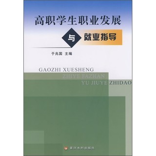 高职学生职业发展与就业指导