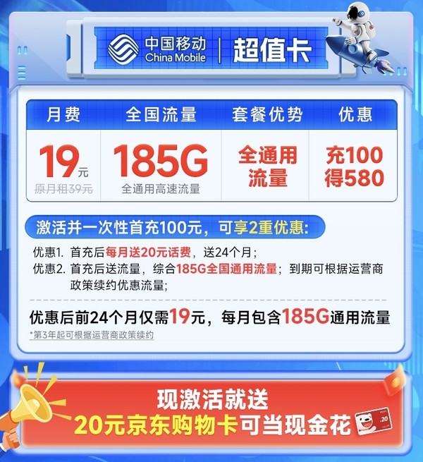China Mobile 中国移动 超值卡 2年19元月租（185G通用流量+流量可续约+充100元送480元）激活送20元E卡