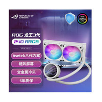 ASUS 华硕 ROG龙王三代 240ARGB 白色一体式水冷散热器