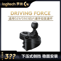 logitech 罗技 DRIVING FORCE六速手动变速杆排档G29/G923方向盘赛车驾驶