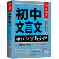 初中生文言文注及赏析全解一本通 学霸课堂 初中一二三中考全解读背古诗词文和文言文知识提升辅导资料大全集课外阅读训练语文七八年级