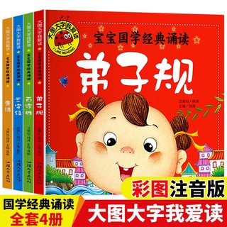 《宝宝国学经典启蒙书籍》（全套4册）