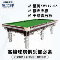 XING PAI 星牌 台球桌标准桌球台银腿台球桌中式黑八事企业单位XW117-9A