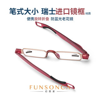 funsonca 幻想家 防蓝光老花眼镜折叠耐用进口材料360旋转便携笔式男女6109红350度