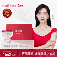 【新年】小仙炖 鲜炖燕窝卡 长辈营养品 补品 即食礼盒 星光款 尊享月卡70g*12瓶