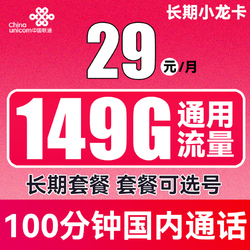 China unicom 中国联通 长期小龙卡 29元月租（149G通用流量+100分钟通话+可选号）