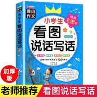 小看图说话写话 激发孩子写作兴趣+积累素材打基础+掌握方法教你写出100满分佳作