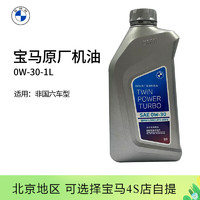 宝马（BMW）原厂机油 5W30全合成机油 发动机润滑油 4S店直供 0w-30  1L