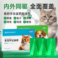 宽福 KUANFU猫咪驱虫药体内外一体狗狗跳蚤蜱虫阿苯达唑宠物非泼罗尼外驱