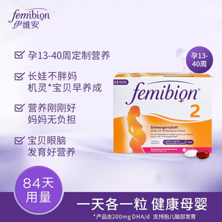 明星同款德国femibion伊维安2段84天量叶酸孕哺乳DHA活性叶酸