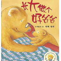 长大做个好爷爷/聪明豆绘本系列