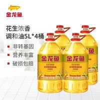 金龙鱼 非转基因花生浓香型食用植物调和油5L