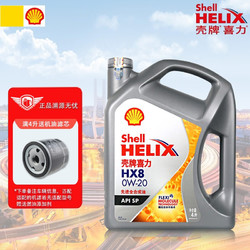 Shell 壳牌 送机滤，包工时，汽机油 发动机润滑油 灰壳HX8 全合成 0W-20 SP 4L