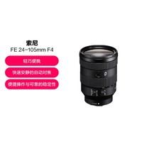 SONY 索尼 FE 24-105mm F4 全画幅标准变焦微单相机G镜头