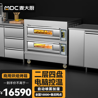 麦大厨烤箱商用大型全自动蛋糕烘焙面包红薯地瓜机多功能二层四盘蒸汽电烤箱 MDC-HF-PWKX-WFC-204DK+2S