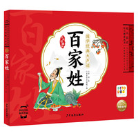 点读版 国学经典大声读 百家姓 3-8岁儿童启蒙读物附带音频