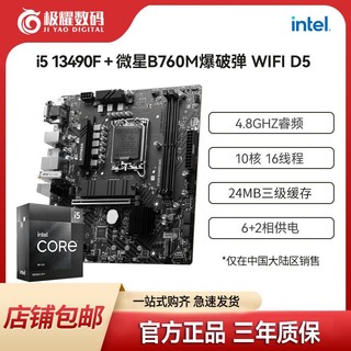 MSI 微星 英特尔I5 13490F原盒全新CPU搭微星B760M爆破弹WIFI主板D5板U套装