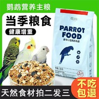 yee 意牌 鹦鹉鸟粮饲料虎皮玄凤牡丹鸟食带壳黄谷子五色黍子中小型鸟专用粮