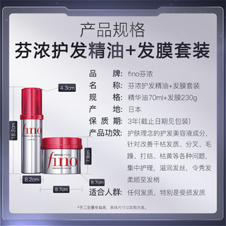 Fino 芬浓 透润美容液护发精华油70ml+发膜230g 改善干枯 发丝顺滑 发膜230g+精油70ml