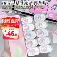 澜柏 舒润B12小粉片透明隐形眼镜日抛30片装 650度
