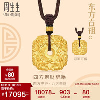 周生生新年招财貔貅项链 古法黄金套链 94432Z计价 70厘米25.85克