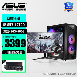 ASUS 华硕 DIY整机12代i7-12700F台式电脑电竞设计家用直播吃鸡游戏主机 配置三i7 12700F+RTX3060+16G 主机