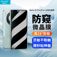 酷卡仕 适用华为mate60pro/pro+手机膜mate60RS防窥防偷看全胶微晶陶瓷软膜非钢化曲面全屏覆盖防摔保护贴膜