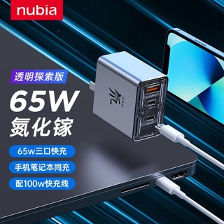 nubia 努比亚 65W三口氮化镓充电器套装透明版2C1A氘锋能力块手机快充