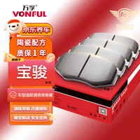 万孚 高端有机陶瓷刹车片后片适配宝骏730/630/310/610/510/560