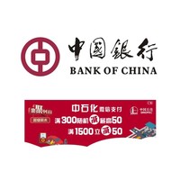 中国银行 X   中石化 微信支付满减
