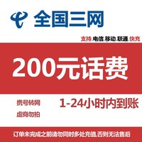 中国电信 三网（移动 电信 联通）200元 24小时内到账