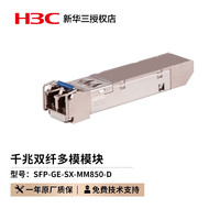 H3C 新华三 光模块-SFP-GE-千兆双纤多模模块-(850nm,0.55km,LC) SFP-GE-SX-MM850-D