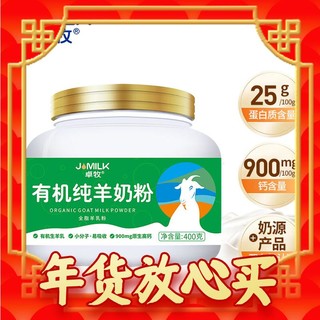 补营养就选它～、爆卖年货：JOMILK 卓牧 有机纯羊奶粉 400g/罐