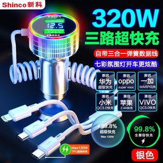 Shinco 新科 车载手机充电器320W超级快充自带三合一线多功能汽车点烟器头