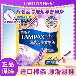 TAMPAX 丹碧丝 卫生棉条短导管式长导管游泳神器防漏内置隐形月经棉条棒量