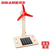 心有灵犀太阳能风车科技小制作儿童科学实验教玩具幼小手工diy材料包  自制太阳能风车