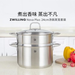 ZWILLING 双立人 24cm不锈钢锅具套装蒸屉炖锅家用炖锅蒸笼汤锅