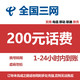 中国移动 全国三网（移动 电信 联通） 200元 1-24小时内到账