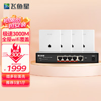 飞鱼星全屋wifi6 AX3000双频ap面板入墙式wifi插座大户型别墅家庭酒店千兆网络覆盖(4个面板AP+5口POE路由)