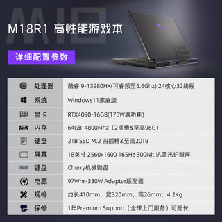 外星人（Alienware）全新M18 R1 高端电竞游戏本笔记本电脑 13代i9-13980HX RTX4090 64G 2T 2560x1600-165HZ 机械键盘