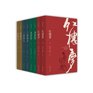 插图典藏版四大名著（套装八册）：红楼梦、水浒传、西游记、三国演义