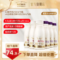 SHINY MEADOW 每日鲜语 4.0g蛋白鲜牛奶250ml*6瓶+A2β酪蛋白巴氏鲜奶250ml*6瓶亲和肠胃 4.0-250ml*6瓶+A2-250ml*6瓶