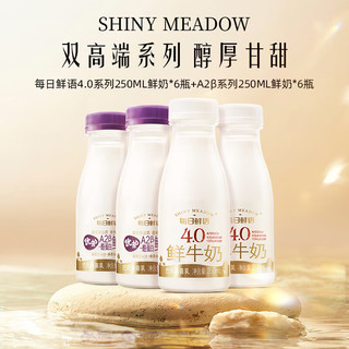 SHINY MEADOW 每日鲜语 4.0g蛋白鲜牛奶250ml*6瓶+A2β酪蛋白巴氏鲜奶250ml*6瓶亲和肠胃 4.0-250ml*6瓶+A2-250ml*6瓶