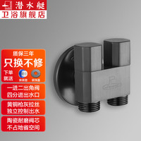 潜水艇（Submarine）黄铜角阀四分 短款迷你枪灰阀门 一进二出三出四出三角阀 一进二出 4分出水