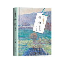 杨牧诗精选(名家诗歌典藏)