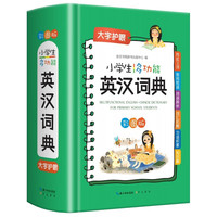 小多功能英汉词典 彩图版汉英互双解大英文词典字典速查收词全面 新华书店小学通用必备工具书