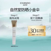 CHANDO 自然堂 防晒小金伞防晒乳10ml