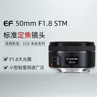 Canon 佳能 EF50mm F/1.8 STM小痰盂三代 定焦大光圈自动对焦单反相机镜头 黑色（香港直邮） 官方标配